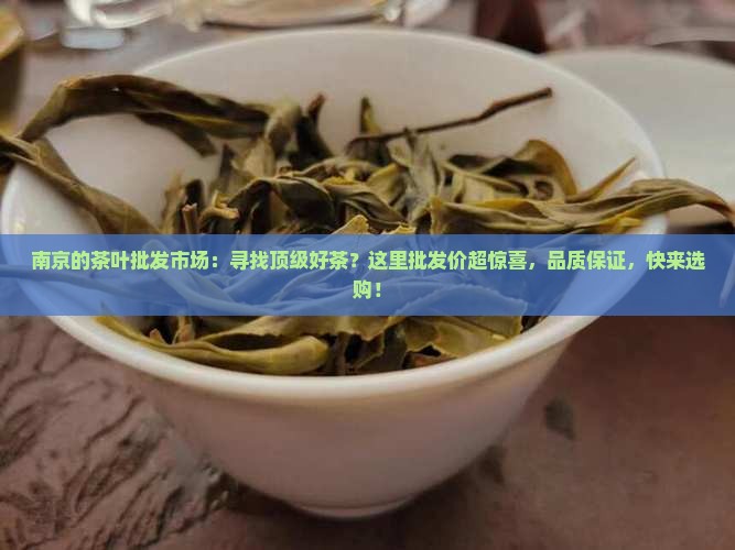 南京的茶叶批发市场