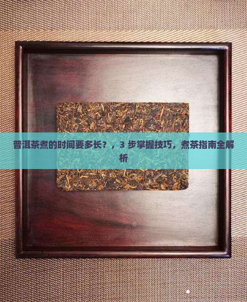 普洱茶煮的时间要多长