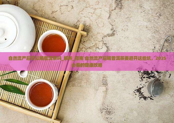 自然流产后可以喝普洱茶吗 自然流产后可以喝普洱茶吗