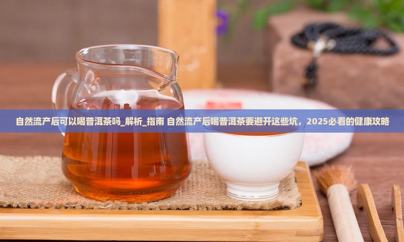 自然流产后可以喝普洱茶吗 自然流产后可以喝普洱茶吗