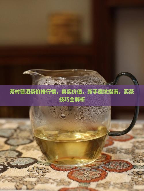 芳村普洱茶价格行情