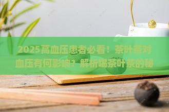 高血压病人可以喝茶叶茶吗 高血压病人可以喝茶叶茶吗