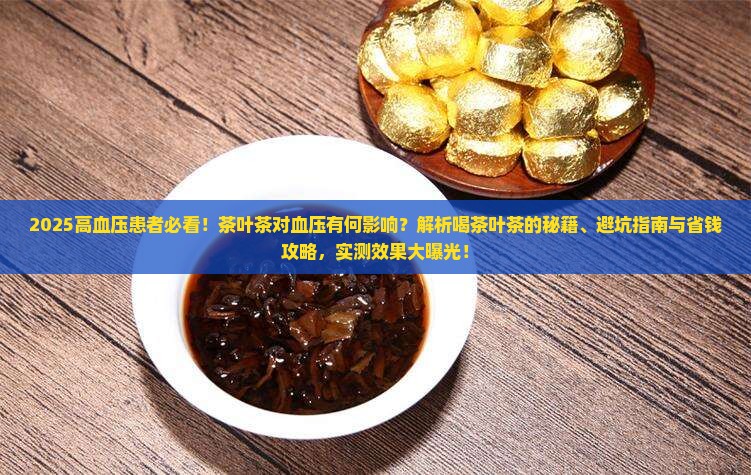 高血压病人可以喝茶叶茶吗 高血压病人可以喝茶叶茶吗