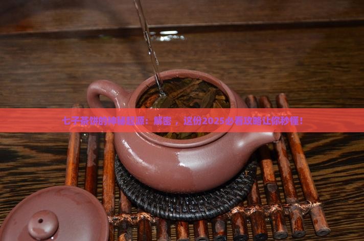 七子茶饼的来源