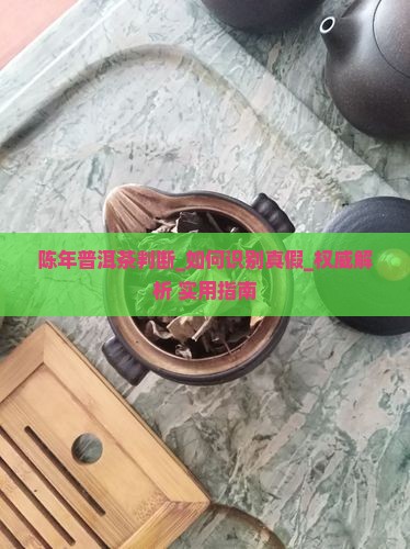 陈年普洱茶判断