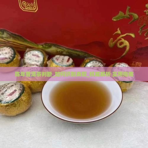 陈年普洱茶判断