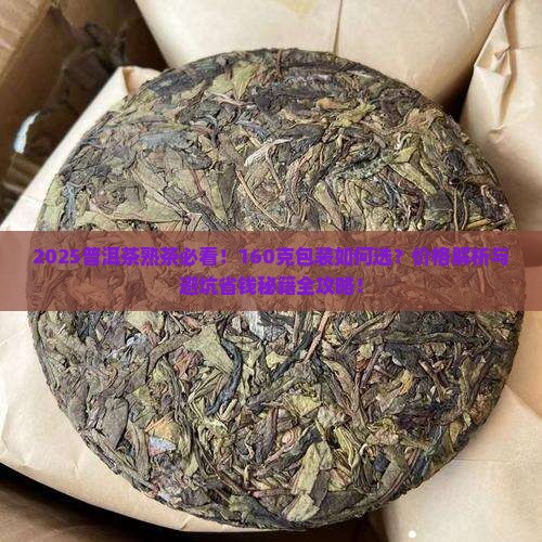 160克普洱茶熟茶