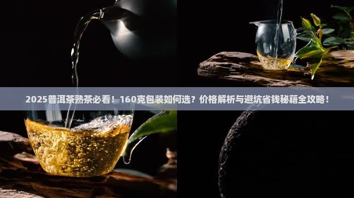 160克普洱茶熟茶