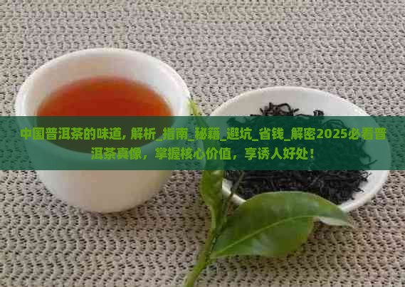 中国普洱茶的味道