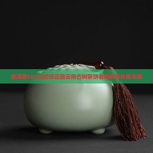 普洱茶500克坨茶