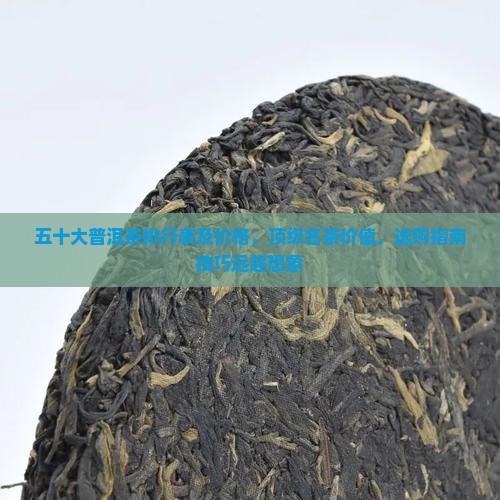 五十大普洱茶排行表及价格