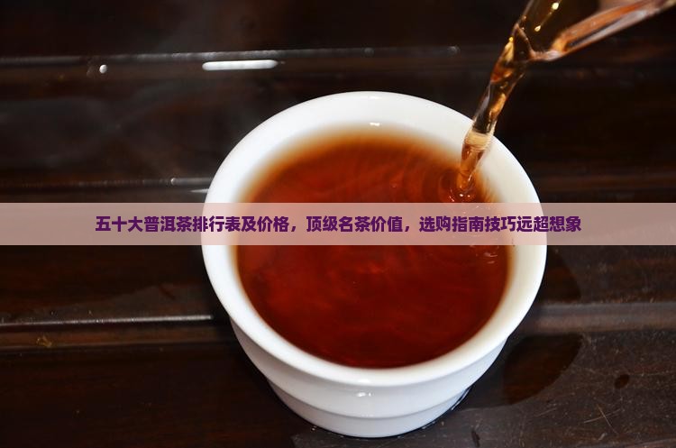 五十大普洱茶排行表及价格