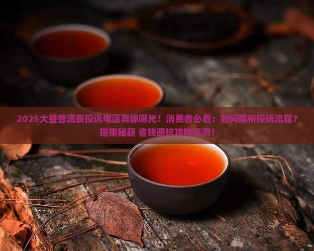 大益普洱茶投诉电话