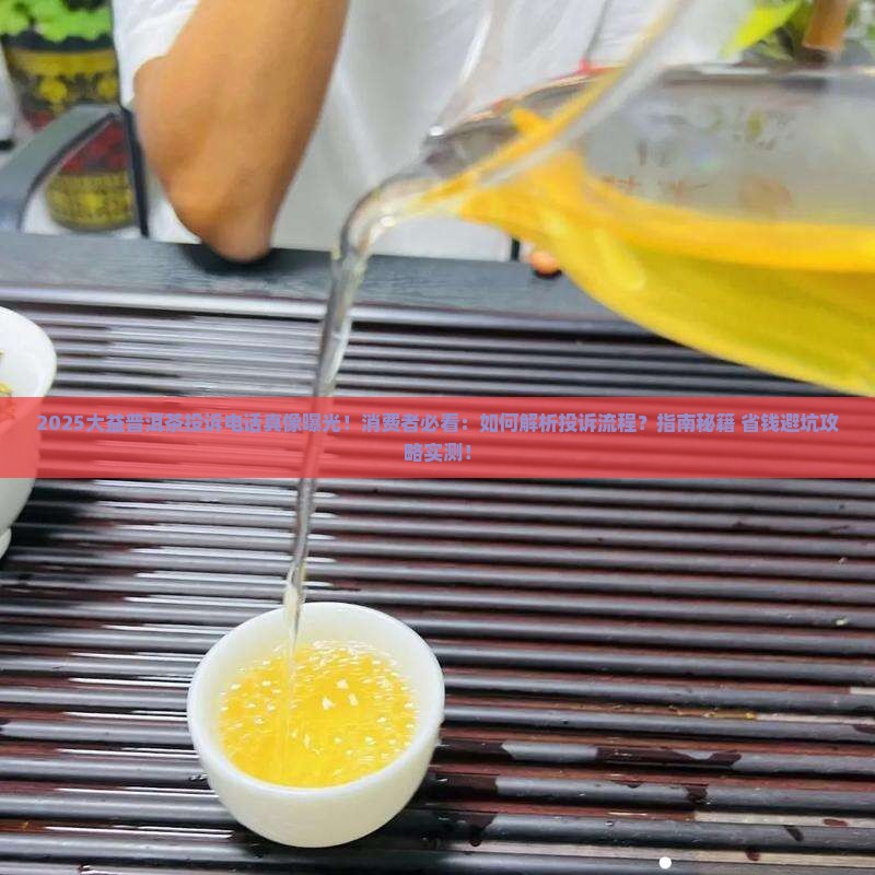 大益普洱茶投诉电话