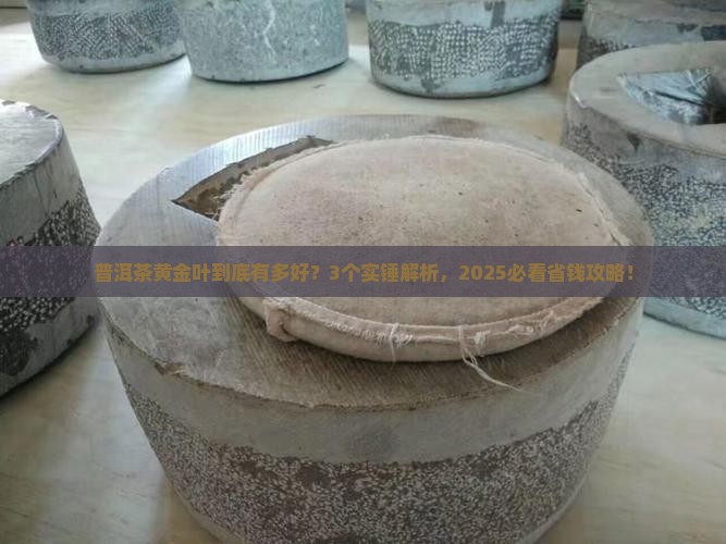 普洱茶的黄金叶的主要特点