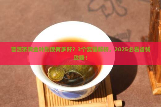 普洱茶的黄金叶的主要特点
