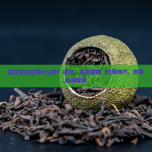 血压低适合喝什么茶
