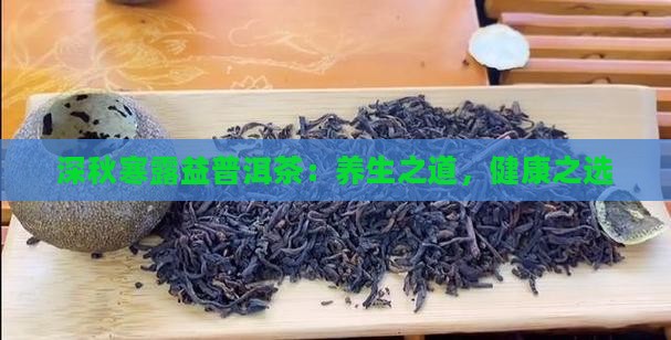 深秋寒露益普洱茶