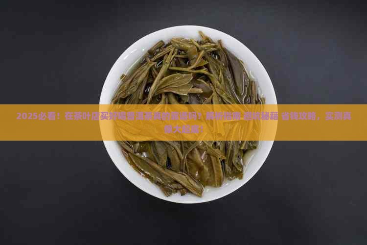 在茶叶店买好喝普洱茶好吗