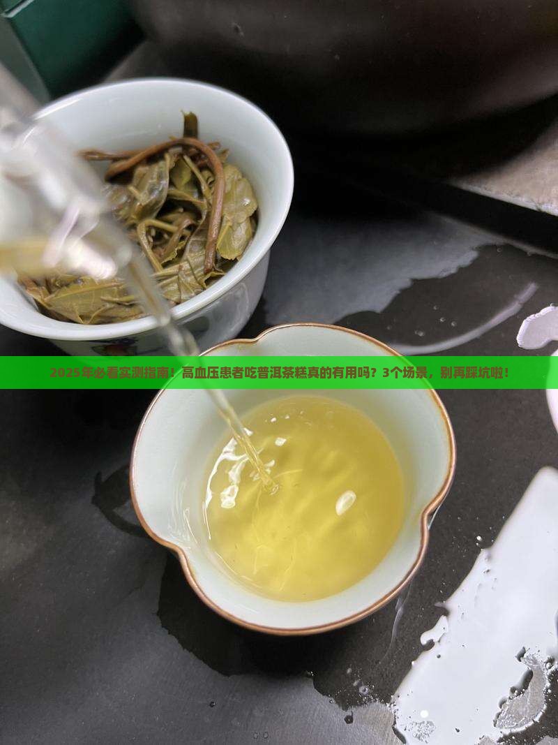 普洱茶糕治血压高吗