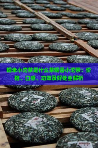 糯米小沱茶是什么茶糯香小沱茶
