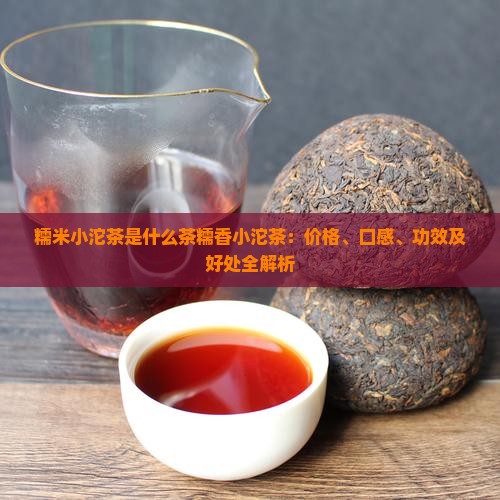糯米小沱茶是什么茶糯香小沱茶