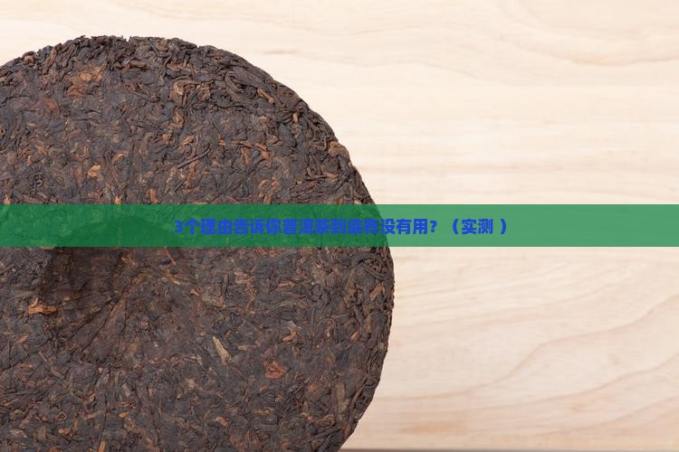 普洱茶真的有什么用途吗