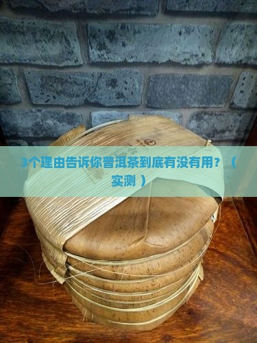 普洱茶真的有什么用途吗