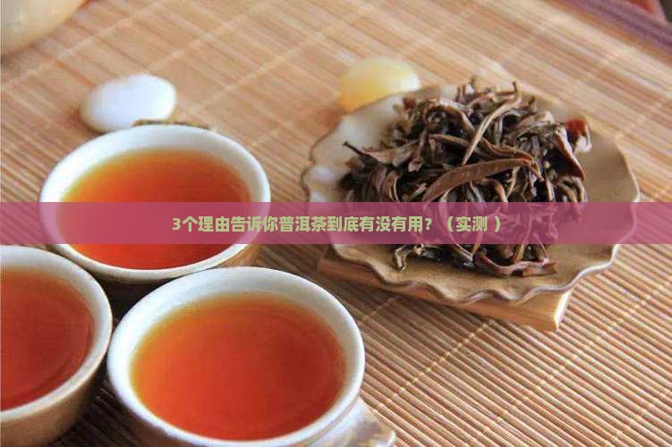 普洱茶真的有什么用途吗