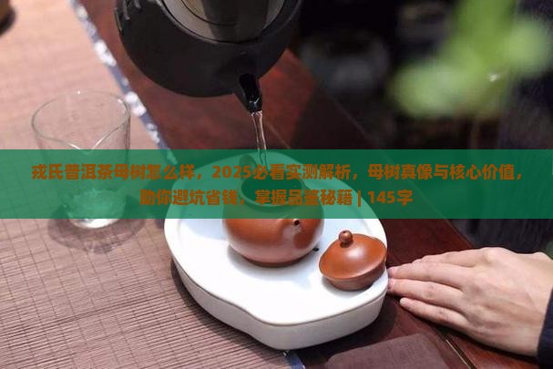 戎氏普洱茶母树怎么样