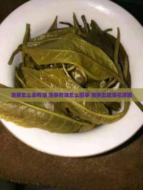 泡茶怎么会有油