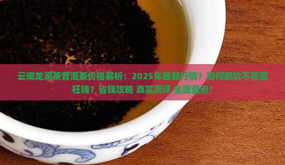 云南龙润茶普洱茶价格