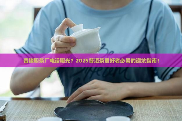 普洱茶普瑞明茶厂电话