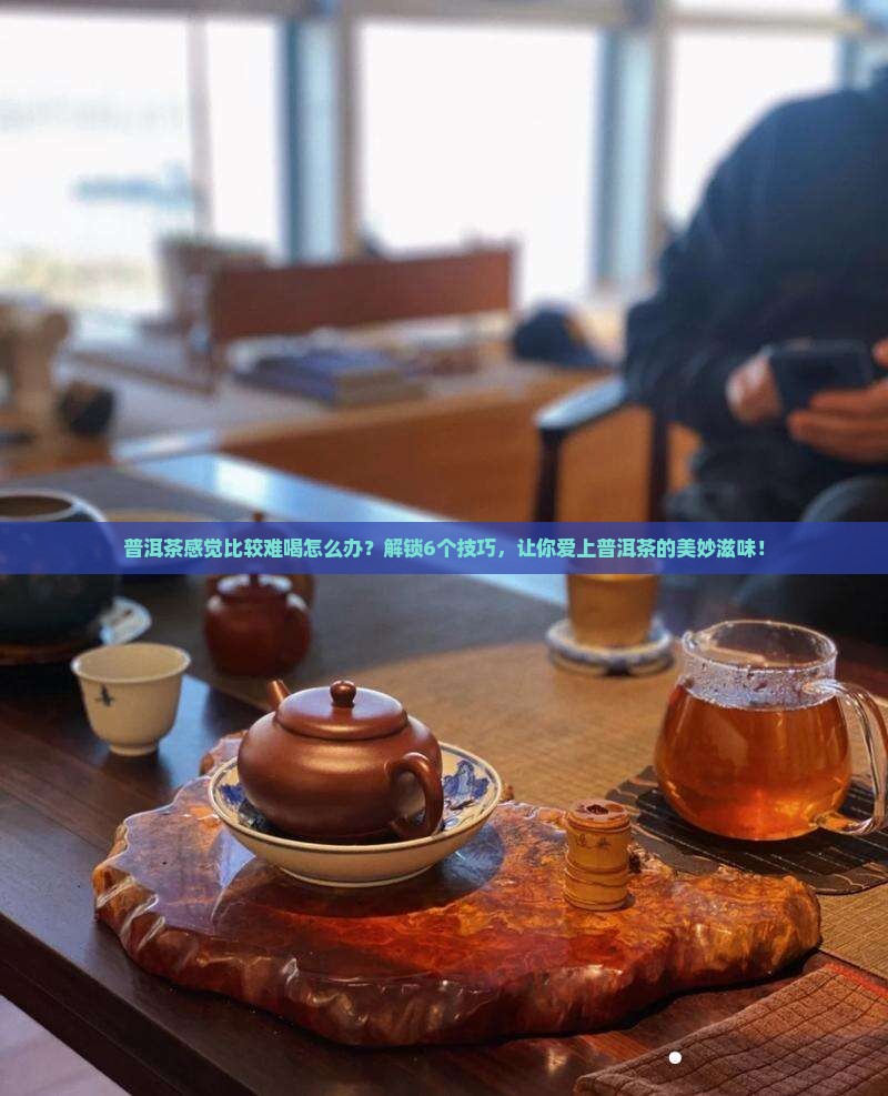 普洱茶感觉比较难喝怎么办