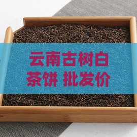 云南古树白茶饼