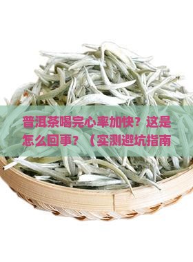 普洱茶喝完心率加快怎么办