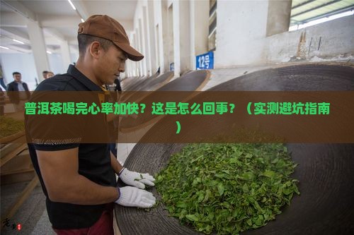 普洱茶喝完心率加快怎么办