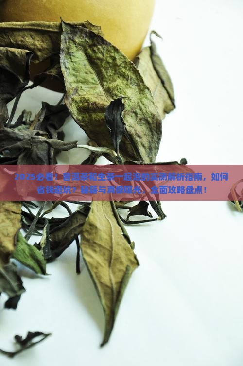 普洱茶和生茶一起泡
