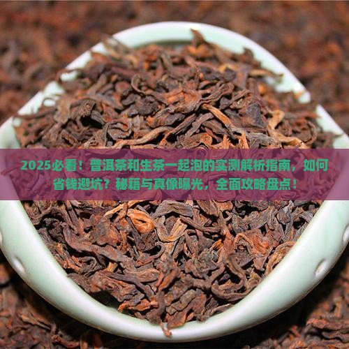 普洱茶和生茶一起泡