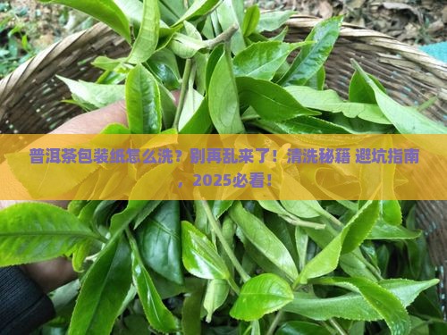 普洱茶包装纸怎么清洗