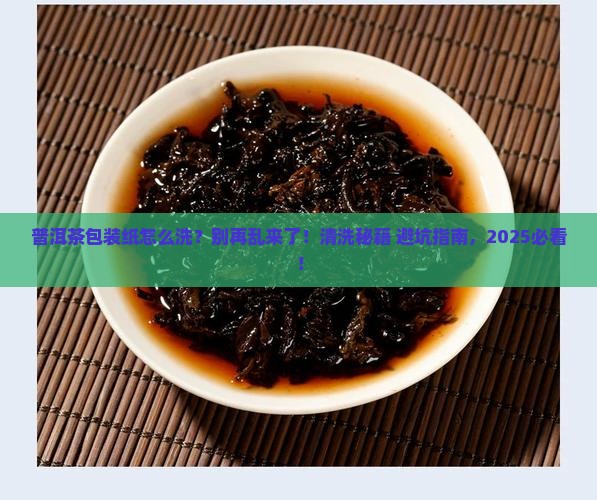 普洱茶包装纸怎么清洗