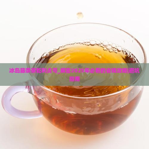 冰岛藤条茶乾利贞号