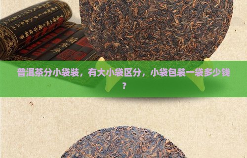 普洱茶分小袋装