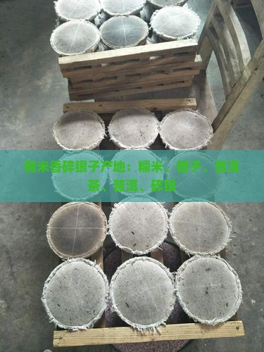 糯米香碎银子产地