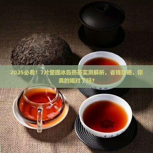 7片整提冰岛熟茶 7片整提冰岛熟茶