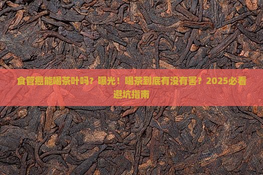 食管癌能喝茶叶吗