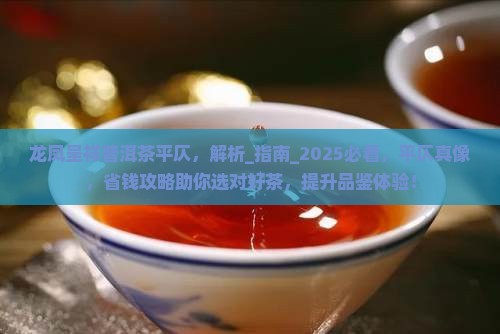 龙凤呈祥普洱茶平仄