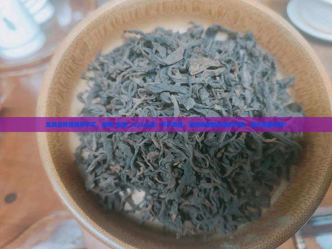 龙凤呈祥普洱茶平仄