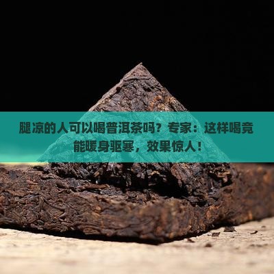 腿凉的人可以喝普洱茶吗