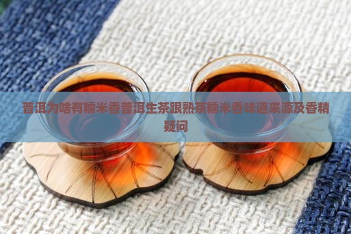普洱为啥有糯米香普洱生茶跟熟茶